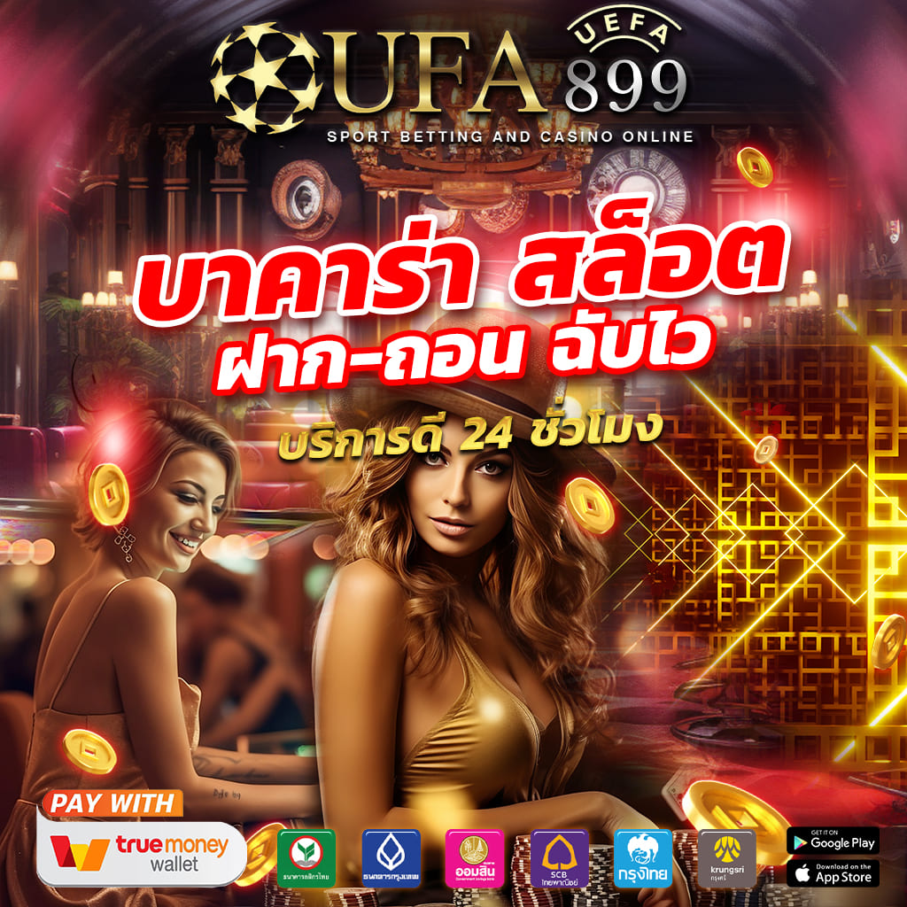 สมัครแทงบอลออนไลน์กับ UFABET เว็บตรง ฝากถอนไม่มีขั้นต่ำ